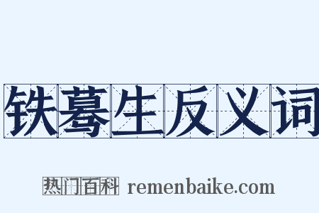 铁蓦生反义词是什么意思的图片